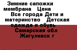 Зимние сапожки kapika мембрана › Цена ­ 1 750 - Все города Дети и материнство » Детская одежда и обувь   . Самарская обл.,Жигулевск г.